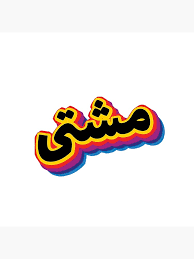 استیکر آفرودی متنofd-1511